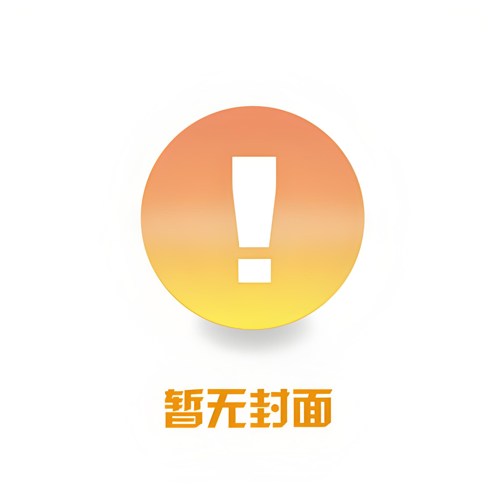 〔补番〕男妾生存法则 作者：野君子